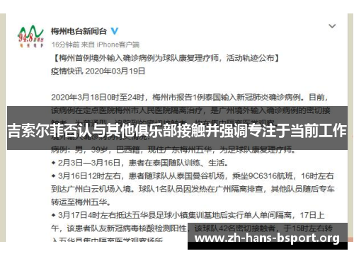 吉索尔菲否认与其他俱乐部接触并强调专注于当前工作