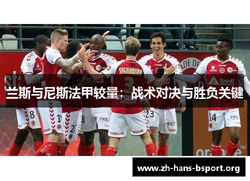 兰斯与尼斯法甲较量：战术对决与胜负关键