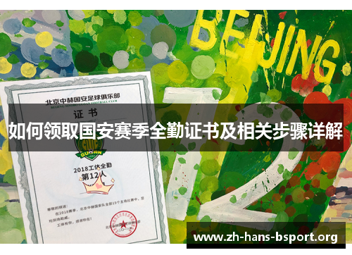 如何领取国安赛季全勤证书及相关步骤详解 如何领取国安赛季全勤证书及相关步骤详解