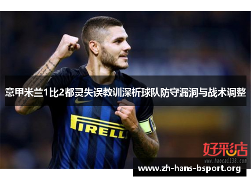 意甲米兰1比2都灵失误教训深析球队防守漏洞与战术调整