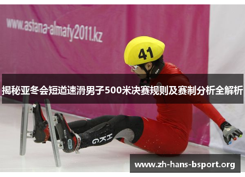 揭秘亚冬会短道速滑男子500米决赛规则及赛制分析全解析