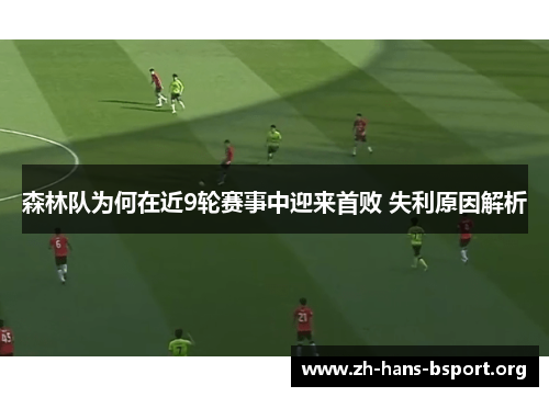 森林队为何在近9轮赛事中迎来首败 失利原因解析