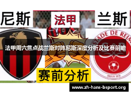 法甲周六焦点战兰斯对阵尼斯深度分析及比赛前瞻