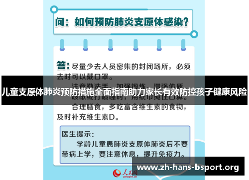 儿童支原体肺炎预防措施全面指南助力家长有效防控孩子健康风险