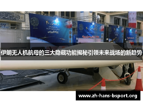 伊朗无人机航母的三大隐藏功能揭秘引领未来战场的新趋势