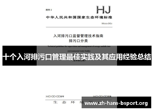 十个入河排污口管理最佳实践及其应用经验总结