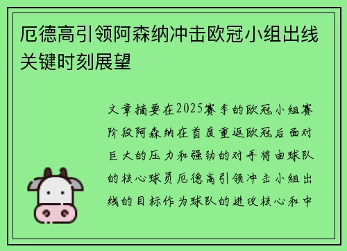 厄德高引领阿森纳冲击欧冠小组出线关键时刻展望