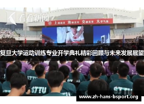 复旦大学运动训练专业开学典礼精彩回顾与未来发展展望