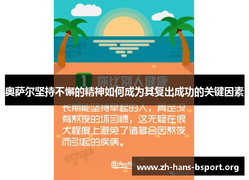 奥萨尔坚持不懈的精神如何成为其复出成功的关键因素