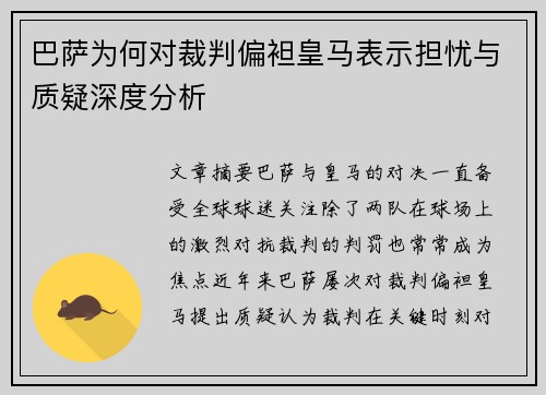巴萨为何对裁判偏袒皇马表示担忧与质疑深度分析