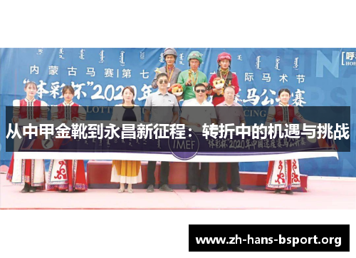 从中甲金靴到永昌新征程：转折中的机遇与挑战