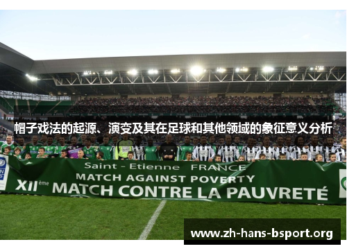 帽子戏法的起源、演变及其在足球和其他领域的象征意义分析