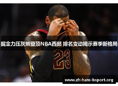 掘金力压灰熊登顶NBA西部 排名变动揭示赛季新格局