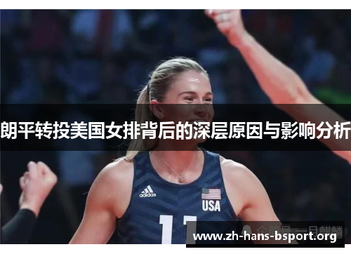 朗平转投美国女排背后的深层原因与影响分析