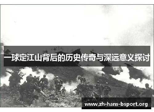 一球定江山背后的历史传奇与深远意义探讨