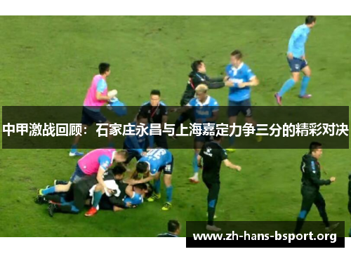 中甲激战回顾：石家庄永昌与上海嘉定力争三分的精彩对决