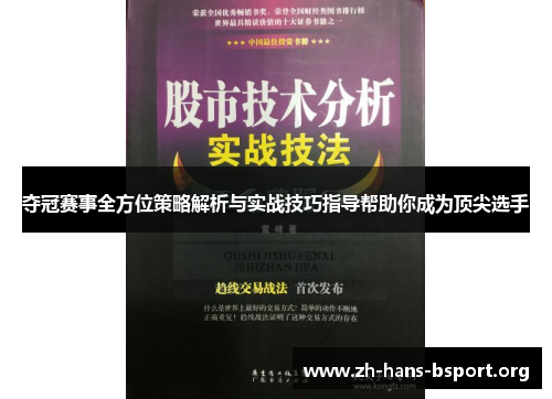 夺冠赛事全方位策略解析与实战技巧指导帮助你成为顶尖选手