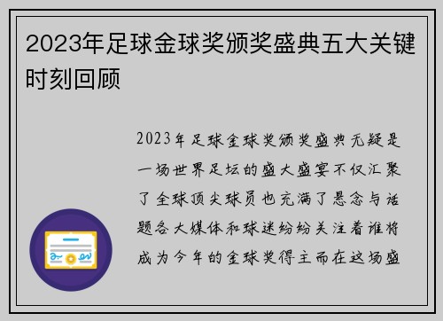 2023年足球金球奖颁奖盛典五大关键时刻回顾