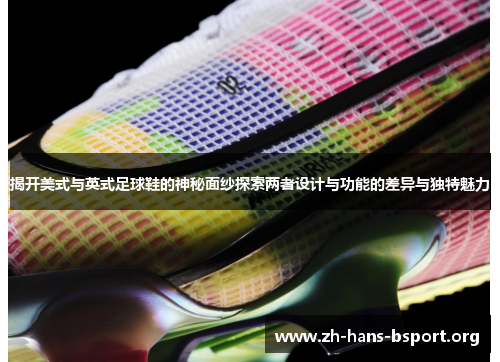 揭开美式与英式足球鞋的神秘面纱探索两者设计与功能的差异与独特魅力