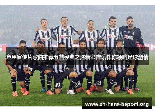 意甲宣传片歌曲推荐五首经典之选精彩音乐伴你领略足球激情