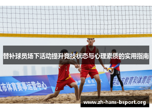替补球员场下活动提升竞技状态与心理素质的实用指南