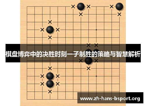 棋盘博弈中的决胜时刻一子制胜的策略与智慧解析