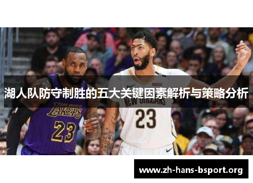 湖人队防守制胜的五大关键因素解析与策略分析
