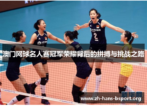 澳门网球名人赛冠军荣耀背后的拼搏与挑战之路