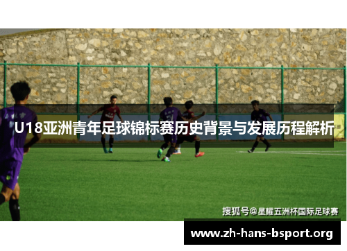 U18亚洲青年足球锦标赛历史背景与发展历程解析