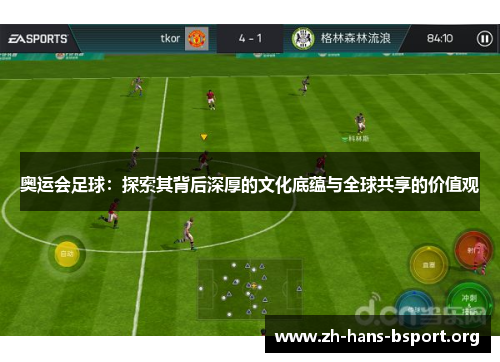 奥运会足球：探索其背后深厚的文化底蕴与全球共享的价值观