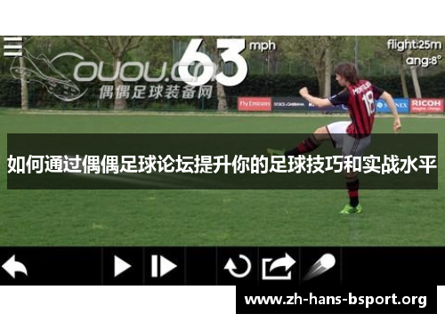 如何通过偶偶足球论坛提升你的足球技巧和实战水平