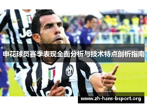 申花球员赛季表现全面分析与技术特点剖析指南