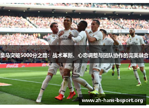 皇马突破5000分之路：战术革新、心态调整与团队协作的完美融合