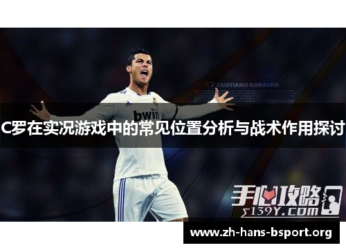 C罗在实况游戏中的常见位置分析与战术作用探讨