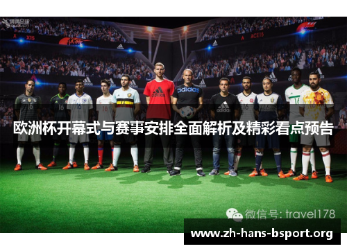 欧洲杯开幕式与赛事安排全面解析及精彩看点预告