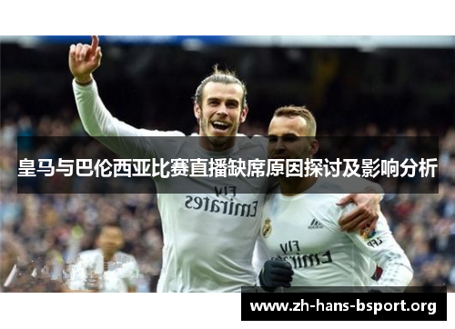 皇马与巴伦西亚比赛直播缺席原因探讨及影响分析