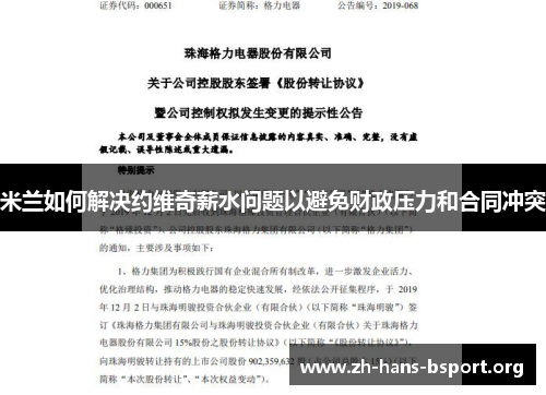 米兰如何解决约维奇薪水问题以避免财政压力和合同冲突