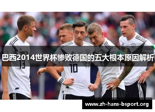 巴西2014世界杯惨败德国的五大根本原因解析