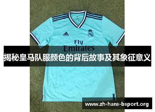 揭秘皇马队服颜色的背后故事及其象征意义
