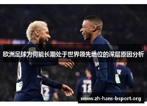 欧洲足球为何能长期处于世界领先地位的深层原因分析