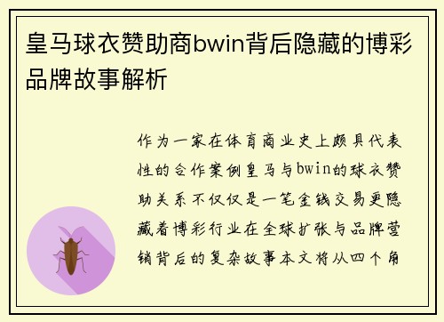 皇马球衣赞助商bwin背后隐藏的博彩品牌故事解析