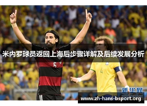 米内罗球员返回上海后步骤详解及后续发展分析