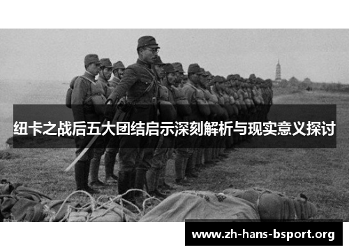 纽卡之战后五大团结启示深刻解析与现实意义探讨