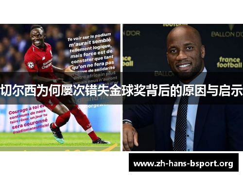 切尔西为何屡次错失金球奖背后的原因与启示