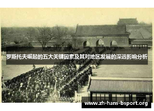 罗斯托夫崛起的五大关键因素及其对地区发展的深远影响分析