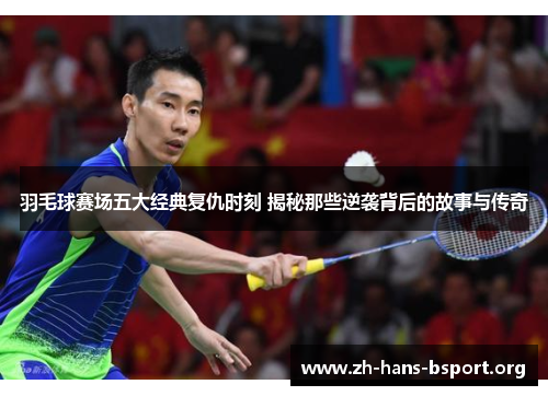 羽毛球赛场五大经典复仇时刻 揭秘那些逆袭背后的故事与传奇