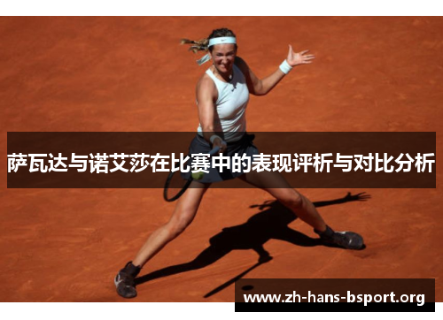 萨瓦达与诺艾莎在比赛中的表现评析与对比分析
