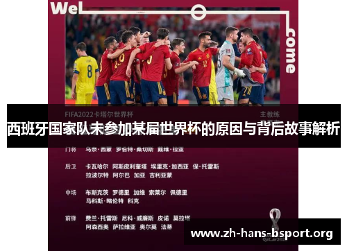 西班牙国家队未参加某届世界杯的原因与背后故事解析