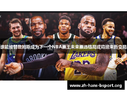 谁能接替詹姆斯成为下一个NBA票王未来票选格局或将迎来新变局
