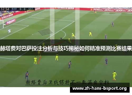赫塔费对巴萨投注分析与技巧揭秘如何精准预测比赛结果